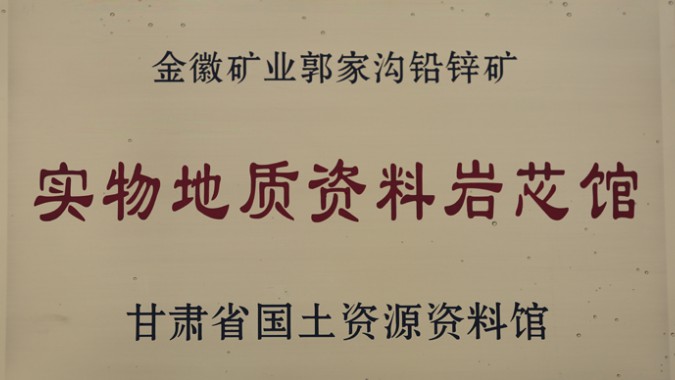 金徽股份榮獲甘肅省首個(gè)實(shí)物地質(zhì)資料巖芯館稱(chēng)號(hào)